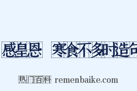 感皇恩·寒食不多时造句是什么意思的图片